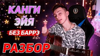 КАК играть КАНГИ - ЭЙЯ на гитаре БЕЗ баррэ (РАЗБОР VovaArt)