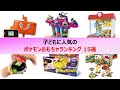 子どもに人気のポケモンおもちゃランキング15選