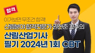 [올배움kisa] 산림산업기사 필기 2024년 1회 CBT 문제풀이 강의 권현준교수님 최신경향 반영 합격대비 강의