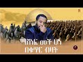 ١٨ نوفمبر ٢٠٢٣ የነዚህ ከ አለቁ ዛሬ ከዚህች ኣለም !!!!