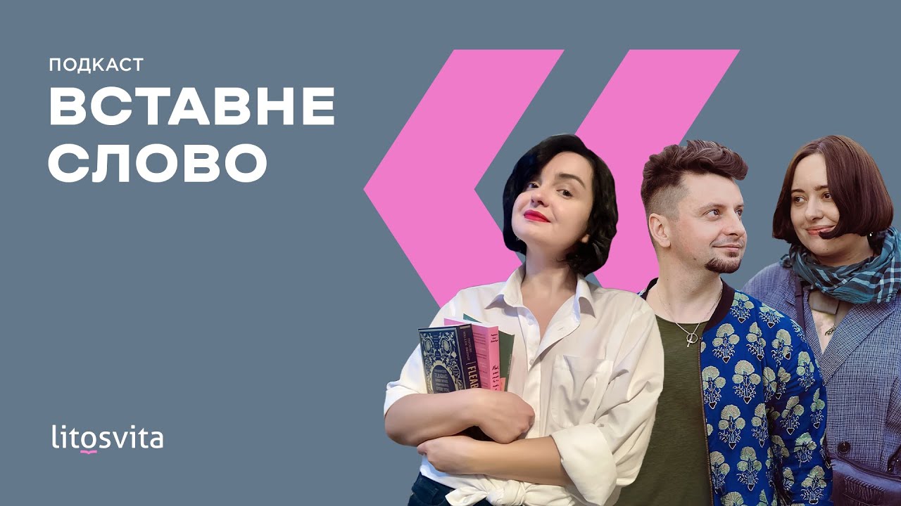 Про книжковий дизайн з Романою Романишин та Андрієм Лесівим