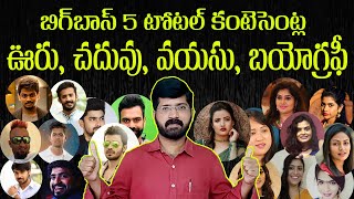 Bigg Boss 5 Contestants Real life | Wiki| Family | Age | NewsBowl Bigg Boss||BB5| Episode 01|
