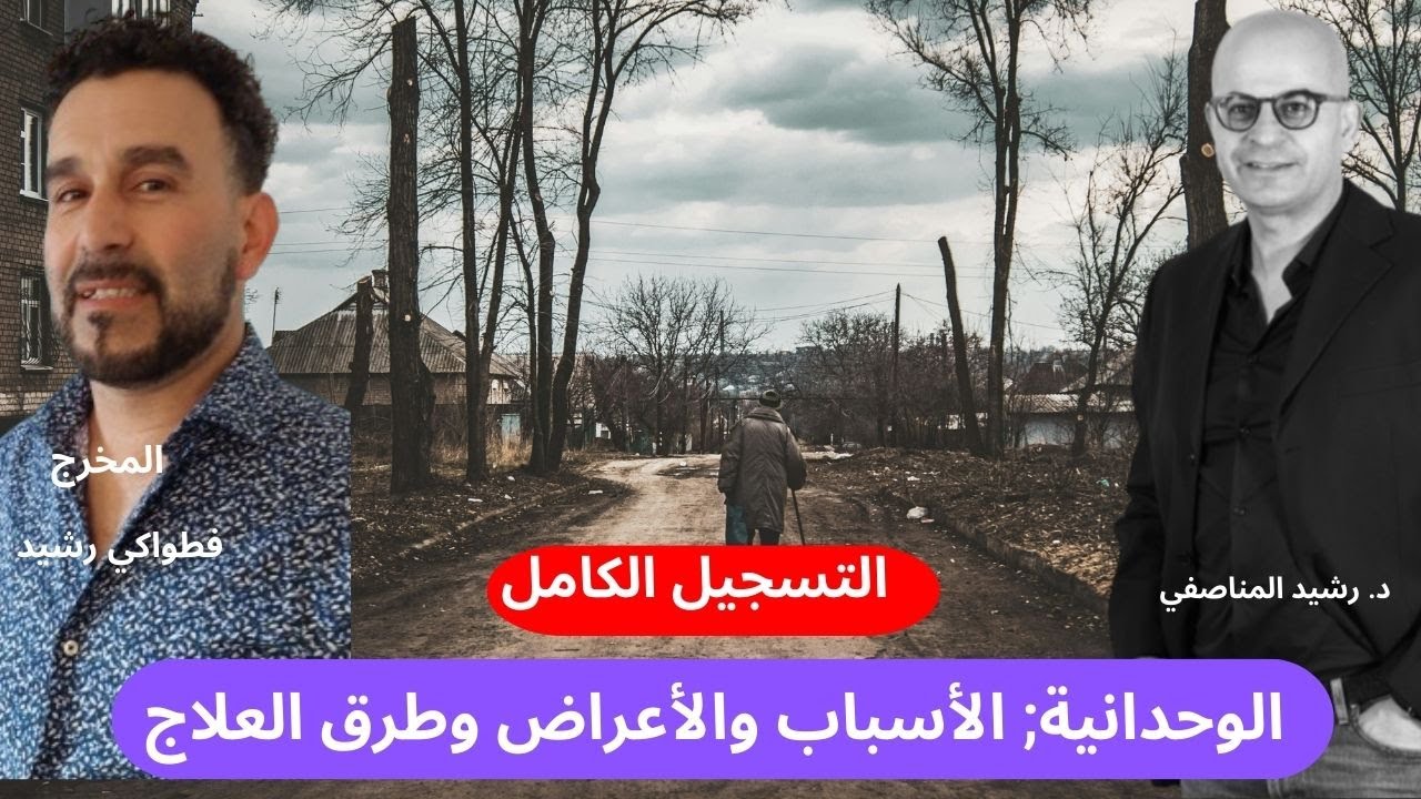 التسجيل الكامل, الوحدانية; الأسباب والأعراض وطرق العلاج