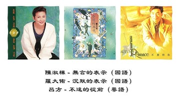 Thumbnail of 【陈淑桦 Sarah Chen】无言的表示【罗大佑 Lo Ta-yu】沉默的表示【吕方 David Lui】不远的从前