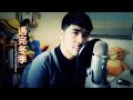 翻唱 過完冬季 原唱CoCo Lee Covered By Dannybear 翻唱 過完冬季 原唱CoCo Lee Covered By Dannybear