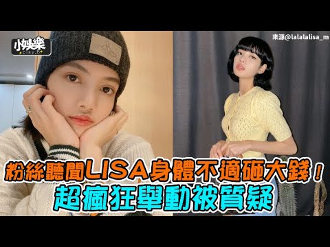 【小娛樂】粉絲聽聞LISA身體不適砸大錢！超瘋狂舉動被質疑