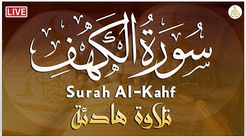 سورة الكهف مكررة 🕋  بصوت هادي  القارئ انس المالك Surah Al-Kahf 🕌