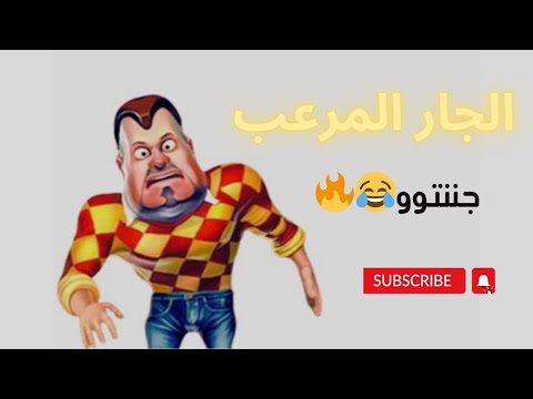 تجربة الجار المرعب جننتوو