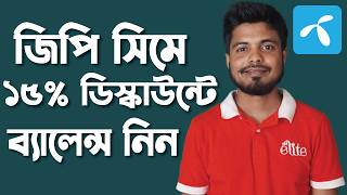 জিপি সিমে  ডিসকাউন্টে ব্যালেন্স নিন || নতুন নিয়ম || Gift pack