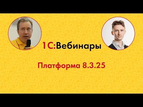 Видео: Платформа 8.3.25