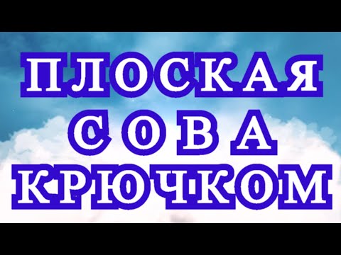 Как связать сову плоскую крючком