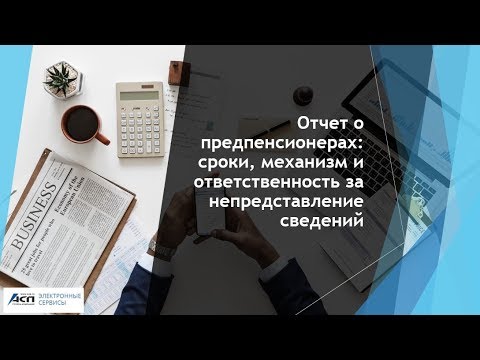 Вебинар «Отчет о предпенсионерах: сроки, механизм и ответственность за непредставление сведений»