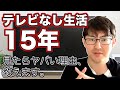 テレビは「バカのままでいいよ」と繰り返す洗脳装置である【見ない方がいい】