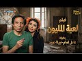 فيلم لعبة المليون كامل بطولة عادل إمام ونبيلة عبيد     