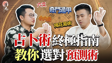 【占卜術大科普】奇門遁甲・梅花易數・六爻・小六壬怎麼選？ ｜找感情、斷健康、測失物，一看就懂！速斷吉凶秘訣大公開！#占卜 #预测