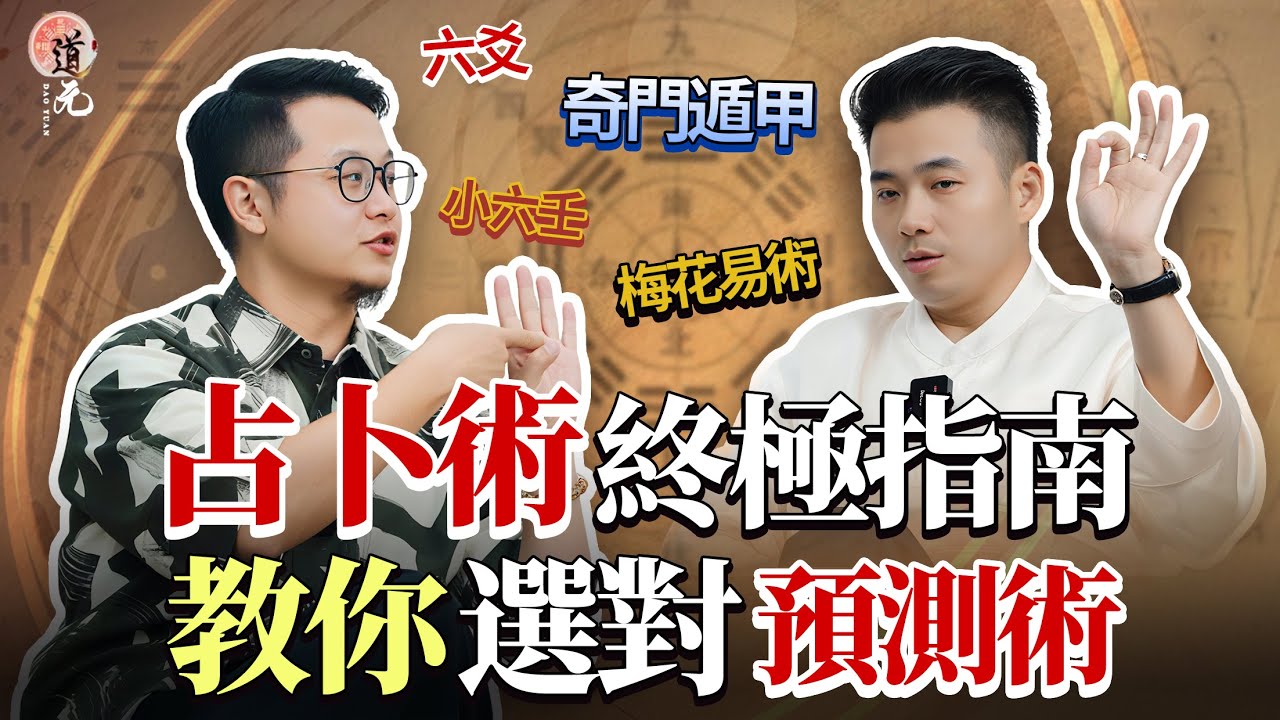 【占卜術大科普】奇門遁甲・梅花易數・六爻・小六壬怎麼選？ ｜找感情、斷健康、測失物，一看就懂！速斷吉凶秘訣大公開！#占卜 #预测