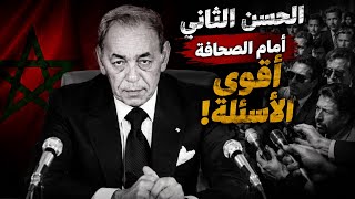 الحسن الثاني أمام الصحافة | أقوى الأسئلة وأجرأ الإجابات في أشهر مقابلاته screenshot 1