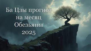 видео: Прогноз по Ба Цзы на месяц Обезьяны 2025 картинка: Прогноз по Ба Цзы на месяц Обезьяны 2025