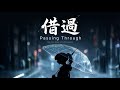 借過 Passing Through City Echo 借過 虐心抒情 備胎之歌 對不起 是我不小心跟你借過 動態歌詞 Official Lyric Video 催淚