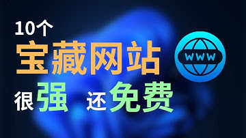盘点10个良心网站，功能这么强，竟然免费?