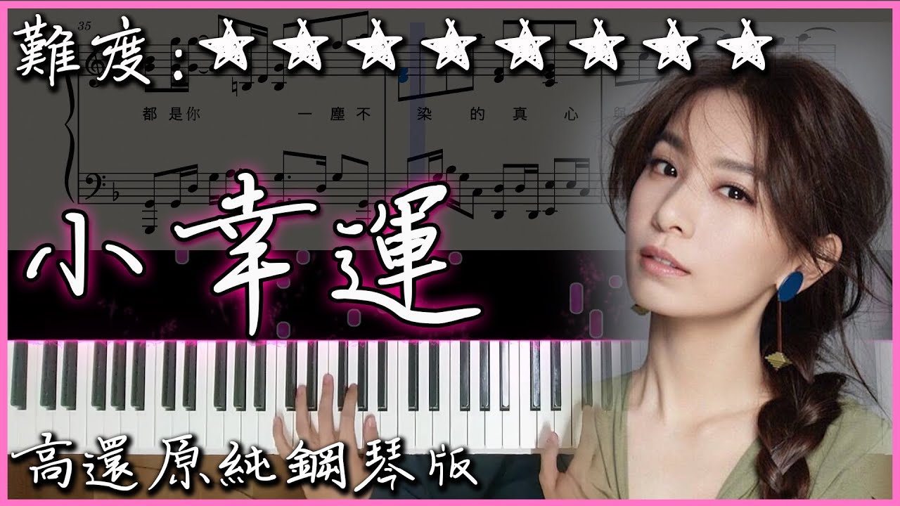 【Piano Cover】田馥甄 Hebe Tien - 小幸運 A Little Happiness｜我的少女時代 電影主題曲｜高還原純鋼琴