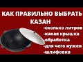 КАК ПРАВИЛЬНО ВЫБРАТЬ КАЗАН