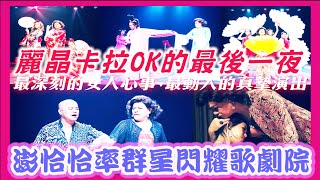 台灣新聞台 : 麗晶卡拉OK的最後一夜? 澎恰恰率群星閃耀歌劇院 台灣新聞台 : 麗晶卡拉OK的最後一夜? 澎恰恰率群星閃耀歌劇院