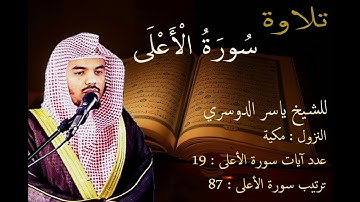 سورة الأعلى للشيخ ياسر الدوسري