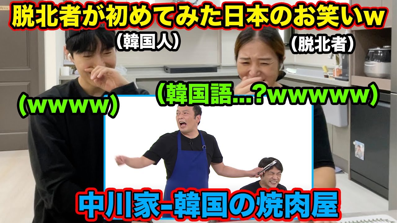 初日本のお笑い 初めて日本人の韓国語コントを見た脱北者と韓国人の反応www Youtube