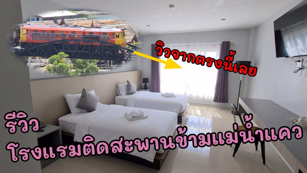 รีวิวที่พัก ติดกับสะพานข้ามแม่น้ำแควเห็นวิวรถไฟ | ปรับปรุงใหม่โรงแรม ใกล้ สะพาน ข้าม แม่ น้ํา แควเนื้อหาที่เกี่ยวข้อง