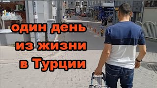 Один день из жизни в Турции!!! Турецкая жена.