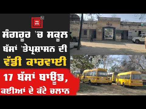 Sangrur `ਚ School ਵਾਹਨਾਂ `ਤੇ Administration ਦੀ ਵੱਡੀ ਕਾਰਵਾਈ