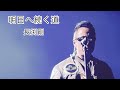長渕剛 明日へ続く道 cover