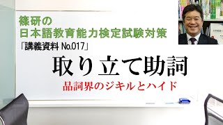 取り立て助詞－篠研の「日本語教育能力検定試験対策」