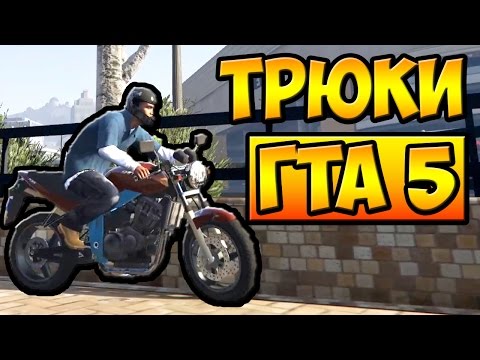 Видео: ТРЮКИ И ПРИКОЛЫ НА МОТОЦИКЛАХ ГТА 5 █ GTA 5