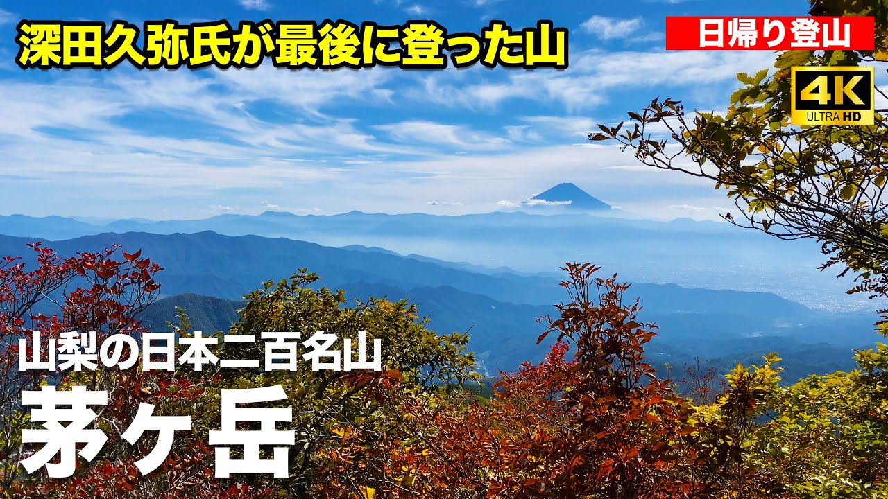【中古】 ふたりで登った百名山 山梨の日本二百名山】茅ヶ岳 〜日本百名山の深田久弥氏が最後に登った