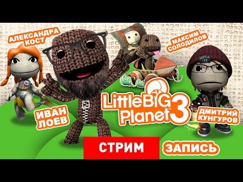 Видео: LittleBigPlanet 3: Тайна третьей планеты [Экспресс-запись]