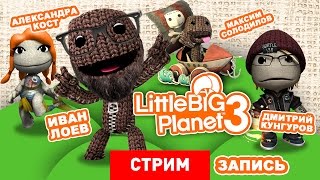 LittleBigPlanet 3: Тайна третьей планеты [Экспресс-запись]