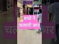 बच्चे ने चलायी कार 🚘 #viral #viralvideo #travel #abcvlogs #ytshorts #shorts #threesiblings555