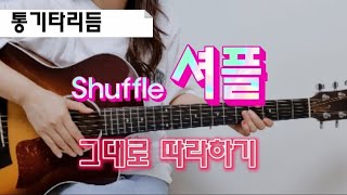 바운스 기본 리듬 셔플 마스터,  따라 치다 절로 쉽게 완성하기! (속도 연습까지 보너스) How to play Shuffle!