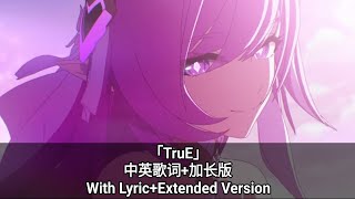 「TruE」中英歌词 加长版/With Lyric Extended Version