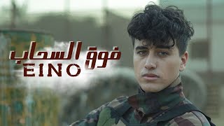 حوده اينو - فوق السحاب | Hoda Eino - Fo2 El Sahab ( Official Video Clip )