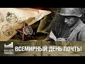 ВСЕМИРНЫЙ ДЕНЬ ПОЧТЫ