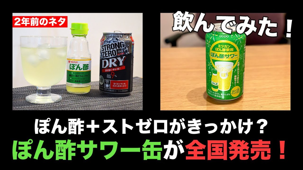 まさかの商品化 ぽん酢サワー缶 を飲んでみた のじまちゃんねる Youtube