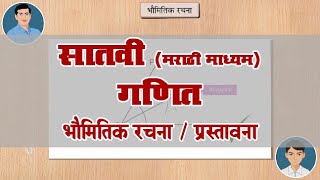 7th Maths | Chapter#01 | Topic#01 | प्रस्तावना | Marathi Medium