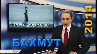 Бахмут. 25 лютого 2014