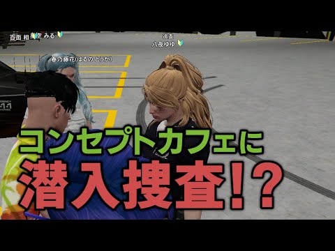 【GTA5】警察をコンセプトカフェにスカウトしたら潜入捜査することになったw【シミュグラ2切り抜き】