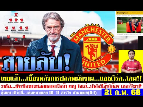 สรุปข่าวแมนยู ล่าสุด 21 ก.พ. 68 เวลา 10.08 น. - ส่งสายลับ! เซอร์จิมฯล้วงลูกครั้งใหญ่ 11 ตัวจริง(0-1)