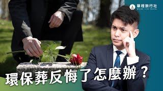 樹葬花葬後還能反悔嗎？骨灰能不能滋養土壤？關於環保葬你該知道的三件事！【單程旅行社】