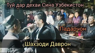 Падарчон  Туй дар Сина Узбекистон